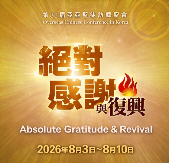 第35屆亞亞聖徒訪韓聖會 絕對感謝與復興 海報